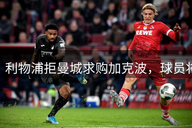 利物浦拒曼城求购加克波，球员将继续留队