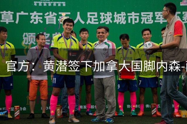 官方：黄潜签下加拿大国脚内森-萨利巴；据悉转会费1500万欧